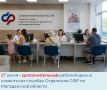 Нет возможности прийти на приём в офис Отделения Соцфонда России по Магаданской области в будние дни? Вы можете обратиться в наши клиентские службы и в выходной
