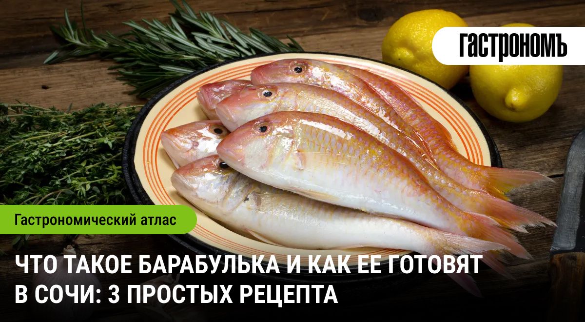 Как приготовить барабульку: секреты вкусного ужина