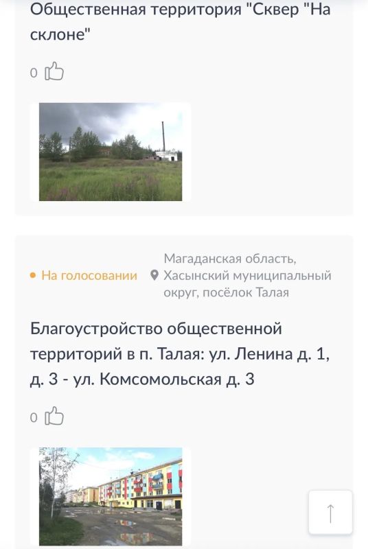 15 213 голосов отдали колымчане во Всероссийском онлайн-голосовании за объекты благоустройства 15 213 голосов отдали колымчане во Всероссийском онлайн-голосовании за объекты благоустройства
