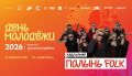 Этно-коллектив «Полынь FOLK» выступит для магаданцев в День молодежи