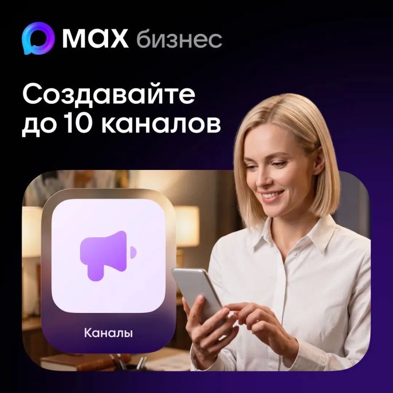 MAX открыл возможность для бизнеса создавать до 10 публичных каналов
