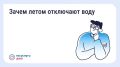 Почему летом отключают горячую воду?