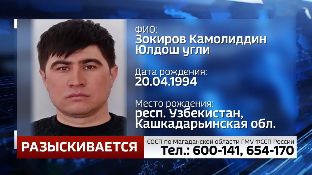 Судебные приставы Магаданской области разыскивают Камолиддина Зокирова