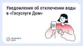 В «Госуслуги Дом» появились уведомления о плановых отключениях воды