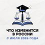 Что изменится в России с июля?
