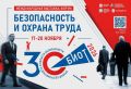 Юбилейная 30-я Международная выставка-форум «Безопасность и охрана труда» пройдет в ноябре в Москве