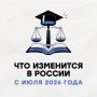 Какие законы и новые нормы начнут действовать в России с июля и что изменится для граждан