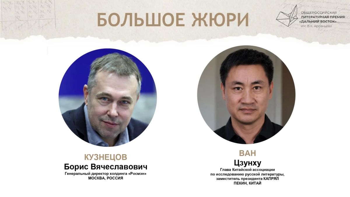 Состав жюри восьмого сезона Премии «Дальний Восток» им. Арсеньева объявили в Москве Состав жюри восьмого сезона Премии «Дальний Восток» им. Арсеньева объявили в Москве