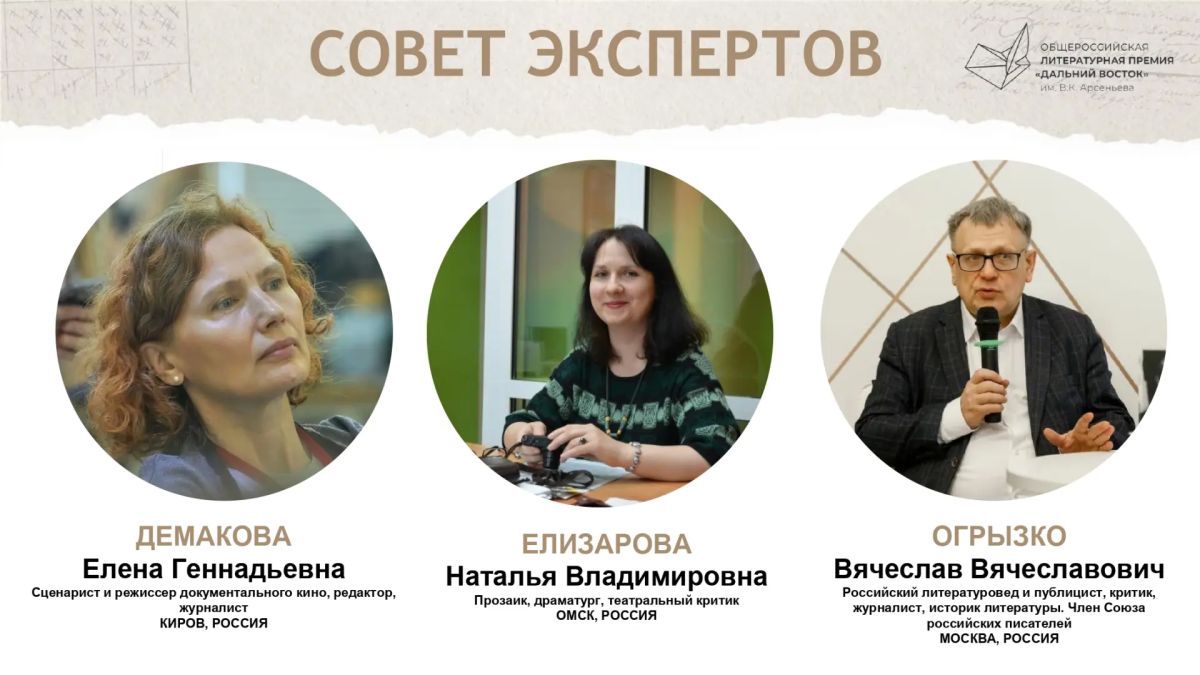 Состав жюри восьмого сезона Премии «Дальний Восток» им. Арсеньева объявили в Москве Состав жюри восьмого сезона Премии «Дальний Восток» им. Арсеньева объявили в Москве