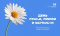 День семьи, любви и верности – один из самых светлых и теплых праздников календаря
