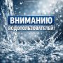 Уважаемые водопользователи!