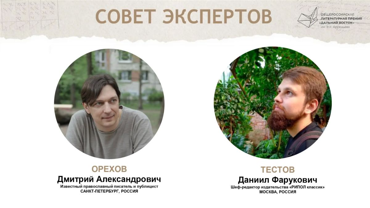 Состав жюри восьмого сезона Премии «Дальний Восток» им. Арсеньева объявили в Москве Состав жюри восьмого сезона Премии «Дальний Восток» им. Арсеньева объявили в Москве