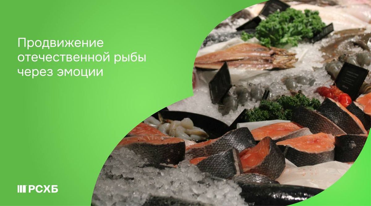 Как эмоции могут изменить отношение россиян к рыбе: новый взгляд на потребление