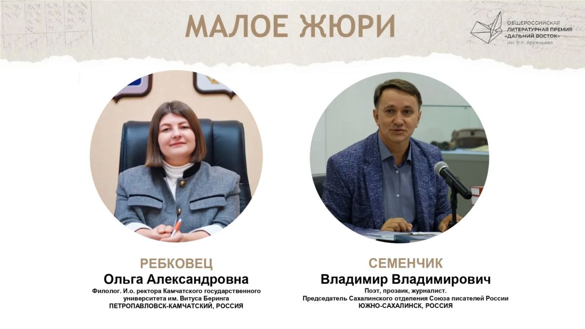 Состав жюри восьмого сезона Премии «Дальний Восток» им. Арсеньева объявили в Москве Состав жюри восьмого сезона Премии «Дальний Восток» им. Арсеньева объявили в Москве