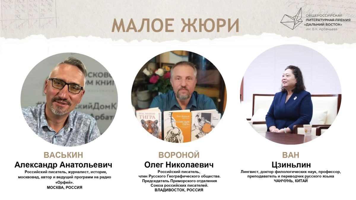 Состав жюри восьмого сезона Премии «Дальний Восток» им. Арсеньева объявили в Москве Состав жюри восьмого сезона Премии «Дальний Восток» им. Арсеньева объявили в Москве