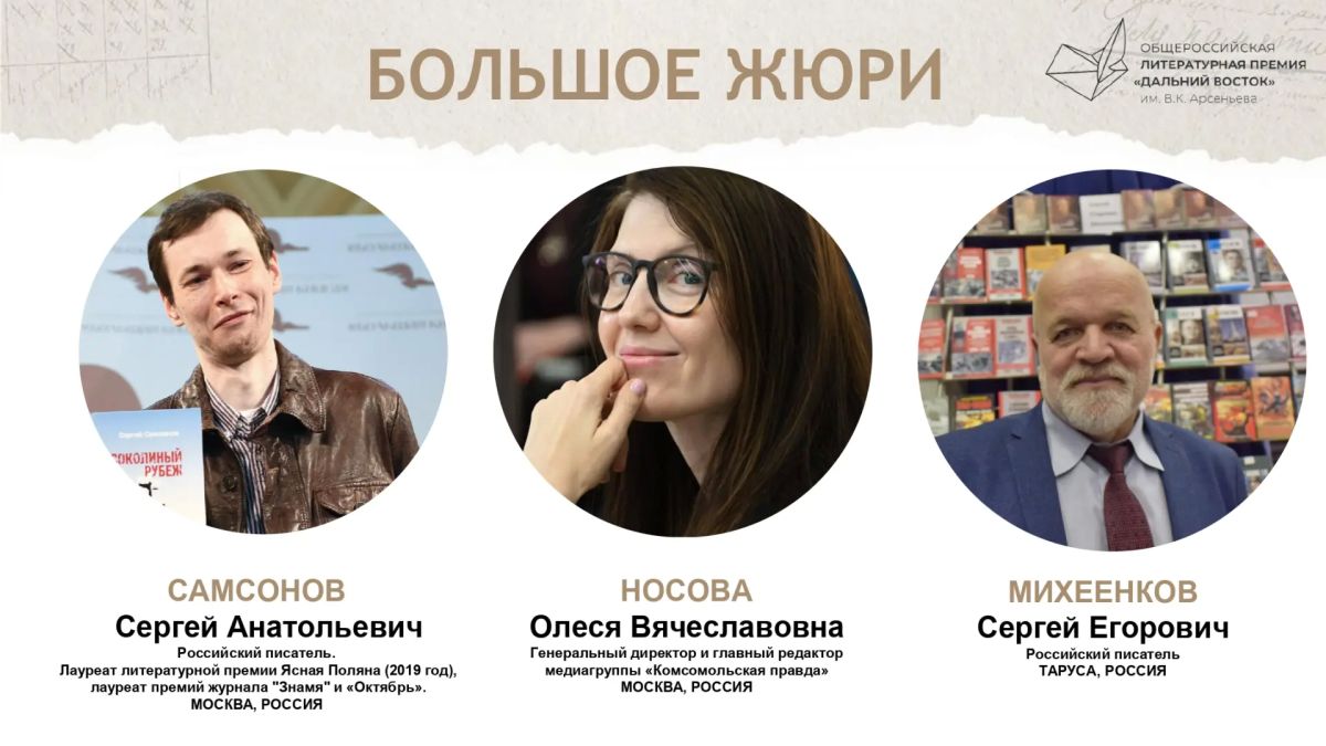 Состав жюри восьмого сезона Премии «Дальний Восток» им. Арсеньева объявили в Москве Состав жюри восьмого сезона Премии «Дальний Восток» им. Арсеньева объявили в Москве