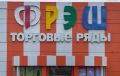 Ярмарки выходного дня могут остаться без площадки на зиму после закрытия рынка «Фрэш»