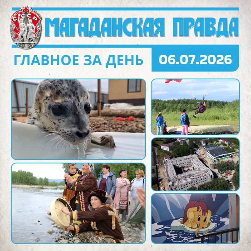 ГЛАВНОЕ ЗА ДЕНЬ. Магаданские волонтеры выходили пару тюленей и выпустили обратно в Охотское море Древний юкагирский праздник Шахадьибэ отметили в колымском Сеймчане Парашютисты показали мастерство полета и меткого...