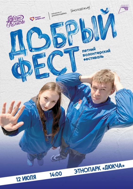 Этим летом Колыма собирает своих!