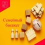 Семейный бюджет — финансовый план семьи, учитывающий доходы и расходы для управления деньгами, планирования целей (отпуск, жильё) и обеспечения финансовой стабильности