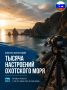 Конкурс фотографий «Тысяча настроений Охотского моря»