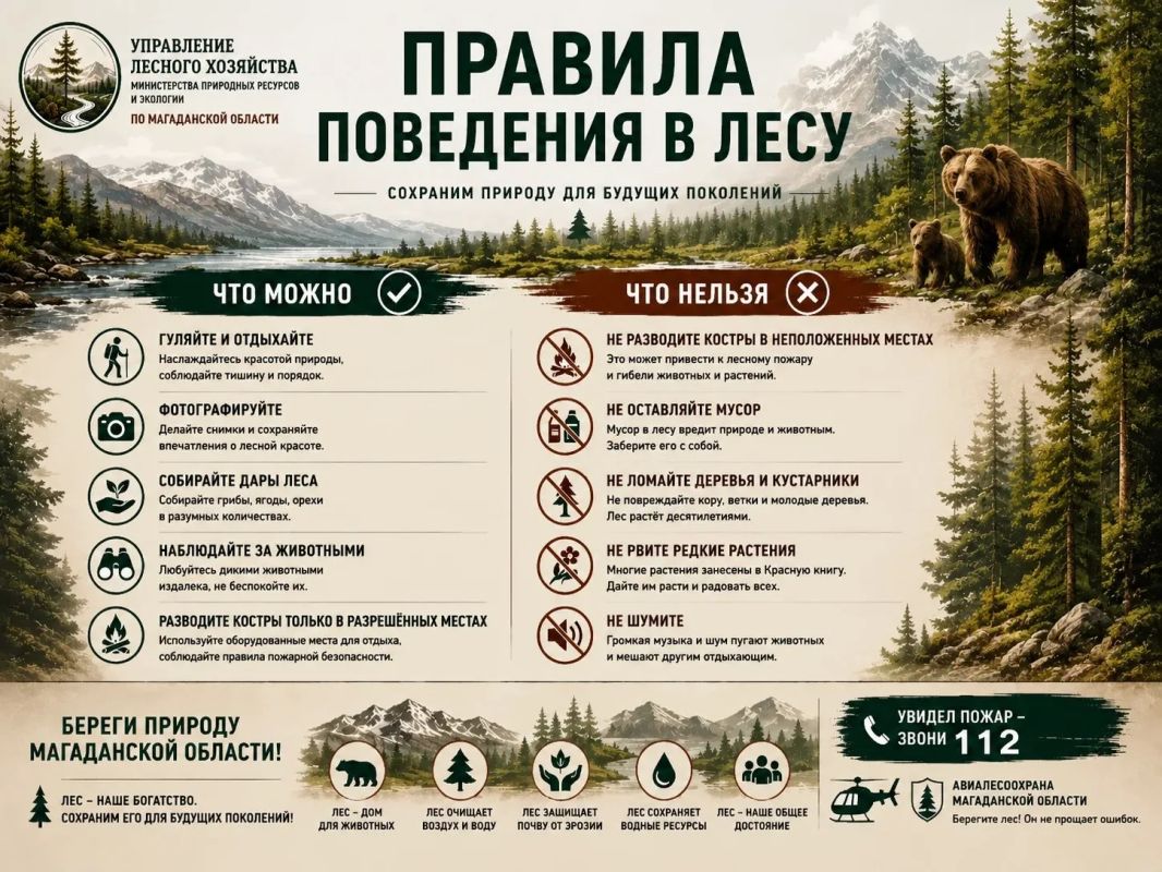 Министерство природных ресурсов и экологии Магаданской области напоминает о необходимости соблюдения правил пожарной безопасности в лесах! Министерство природных ресурсов и экологии Магаданской области напоминает о необходимости соблюдения правил пожарной безопасности в лесах!