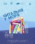 Лето, море и любимые книги: колымчан приглашают на фестиваль под открытым небом «Читальня у моря», который состоится 12 июля