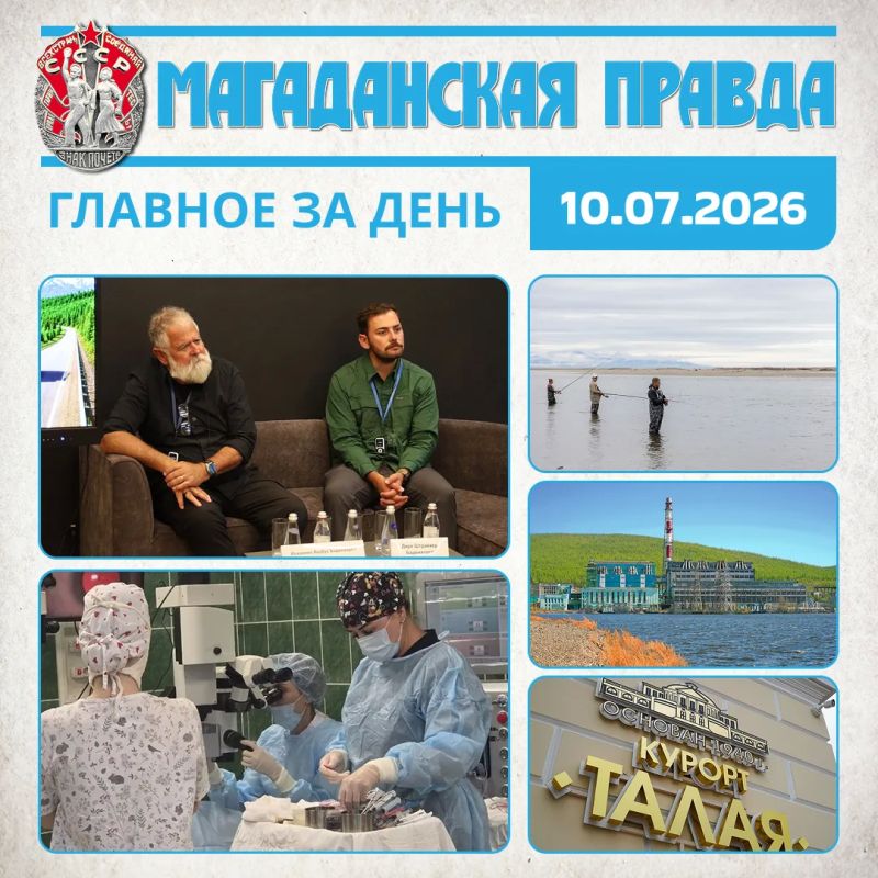 ГЛАВНОЕ ЗА ДЕНЬ. «Мы заглянули в душу России и Магадана» – Кинематографисты из Южной Африки рассказали о необычных итогах пробега через всю страну на паре «Уралов» Офтальмологи из Хабаровска провели почти 40 операций для...