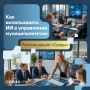 Как использовать ИИ в работе органам местного самоуправления?