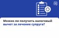 По закону один супруг действительно может получить вычет за лечение другого