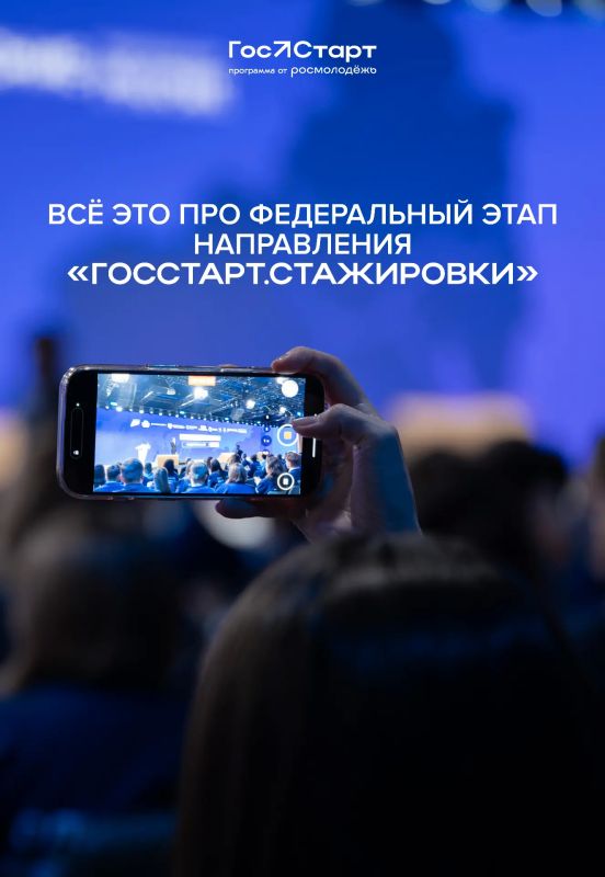 Открыта регистрация на федеральный этап направления «ГосСтарт.Стажировки»! Открыта регистрация на федеральный этап направления «ГосСтарт.Стажировки»!