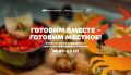 Готовим вместе — готовим местное!