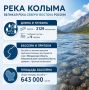 С Днем реки Колыма!. 15 июля 2026 года впервые отмечается День реки Колыма