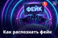 Учимся распознавать фейки в интернете