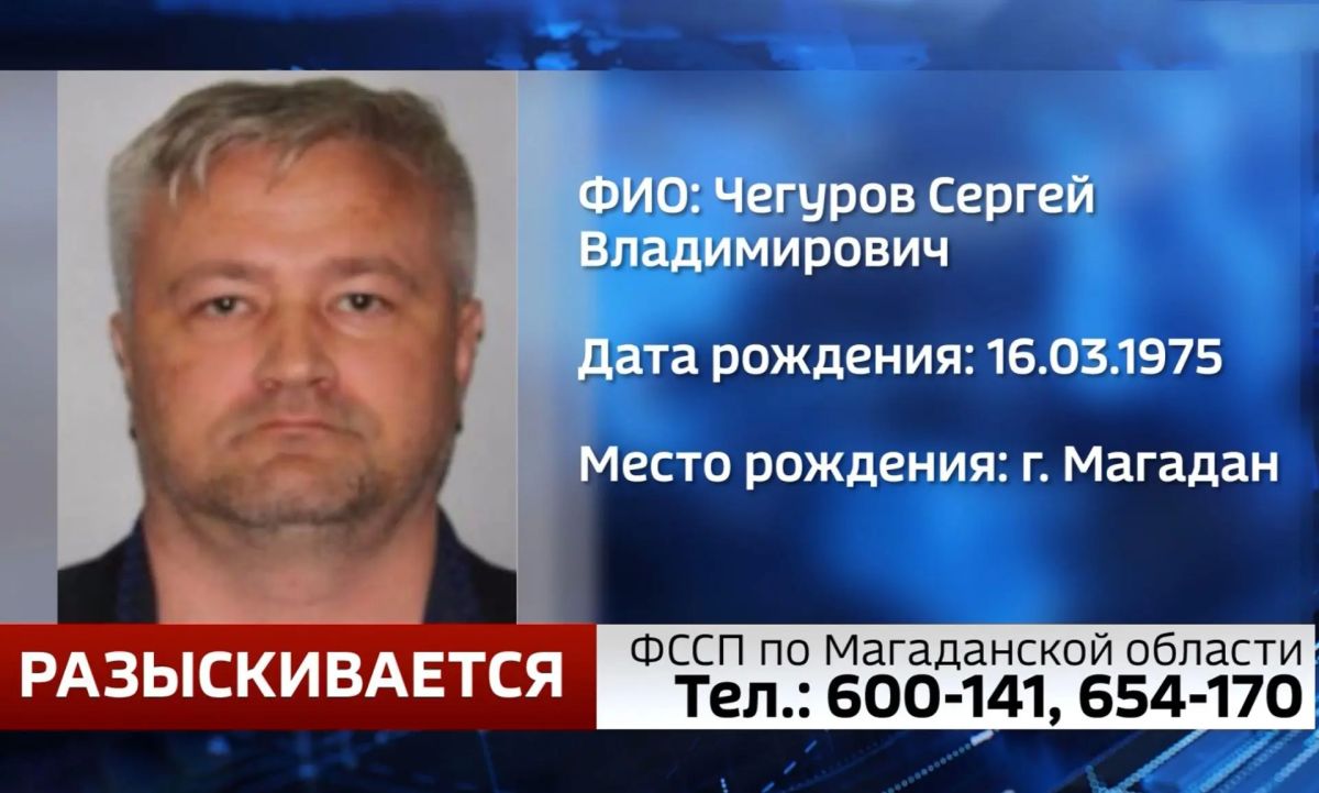 Должника Сергея Чегурова разыскивают судебные приставы