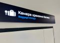 Автоматическая камера хранения заработала в новом аэропорту Магадана
