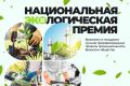 Стартовал новый сезон Национальной экологической премии «Комсомольской правды»