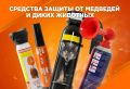 Рыбалка, сбор дикоросов, прогулка в лесу – человеку нередко приходится бывать там, где медведь хозяйничает по праву