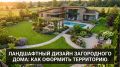 Ландшафтный дизайн загородного дома: от идеи до воплощения