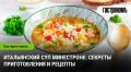Итальянский суп минестроне: секреты, которые сделают ваше блюдо незабываемым