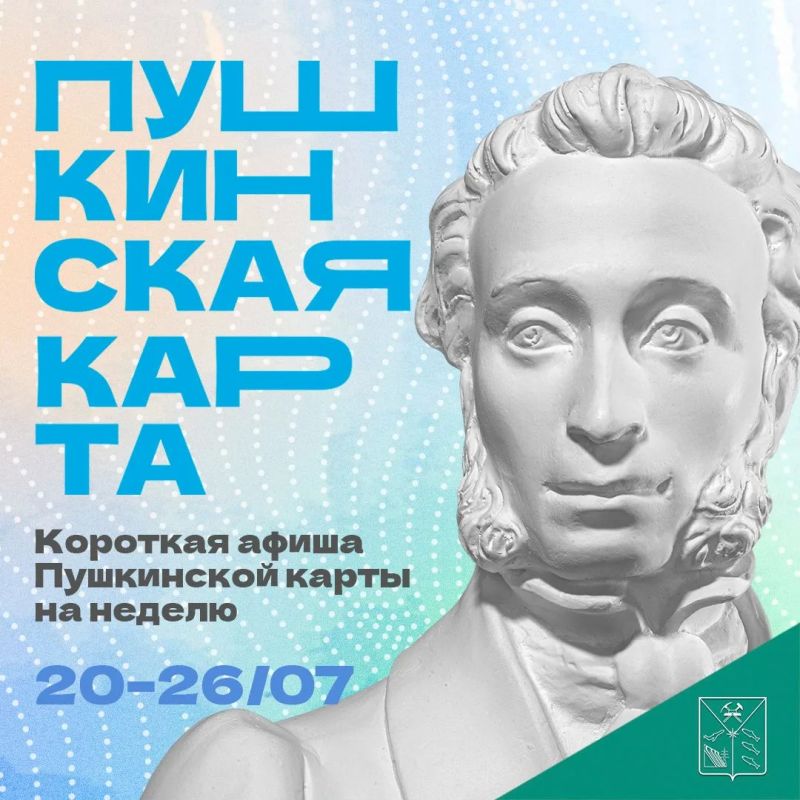 Минкульт Колымы представляет подборку интересных событий, которые можно посетить на неделе с 20 по 26 июля с Пушкинской картой