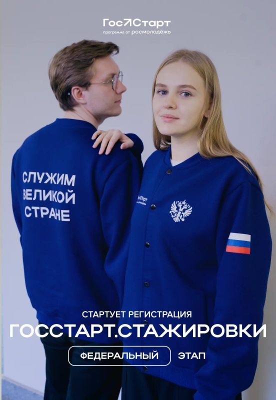Время действовать. Стартовала регистрация на федеральный этап «ГосСтарт.Стажировки»! Что вас ждёт?