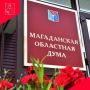 21 июля 2026 года в 10 ч. 00 м. в большом зале Правительства Магаданской области состоится очередное IX заседание комитета Магаданской областной Думы восьмого созыва