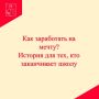 «Первая работа»: уроки взросления