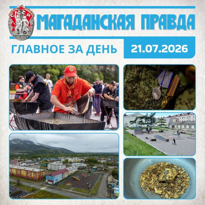 ГЛАВНОЕ ЗА ДЕНЬ. Участники юбилейного Х «Старательского фарта» определены в Магаданской области Губернатор отправился с рабочей поездкой в Среднеканский и Омсукчанский округа Колымы Квоты на рабочие места для ветеранов...