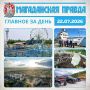 ГЛАВНОЕ ЗА ДЕНЬ. Всесезонные аттракционы и индор-парк предлагают возвести в Городском парке Магадана Асфальтовый завод запустят для ремонта дорог в Сеймчане Научно-исследовательскому судну присвоили имя выдающегося...