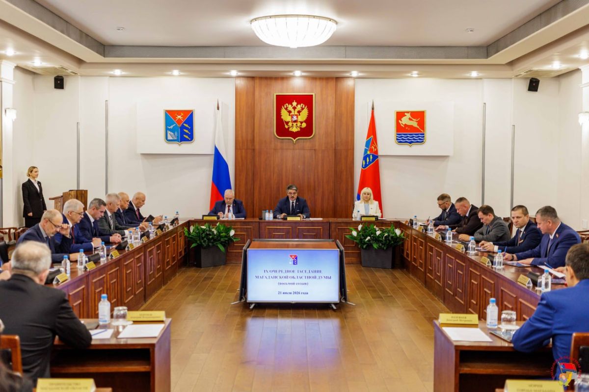 Магаданская областная Дума утвердила ряд ключевых законодательных инициатив, направленных на развитие региона и укрепление единой системы публичной власти
