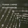 Новая схема обмана – «замена счета в Центробанке»