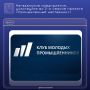 Магаданские предприятия, участвуйте во 2-м сезоне проекта «Промышленный наставник»!