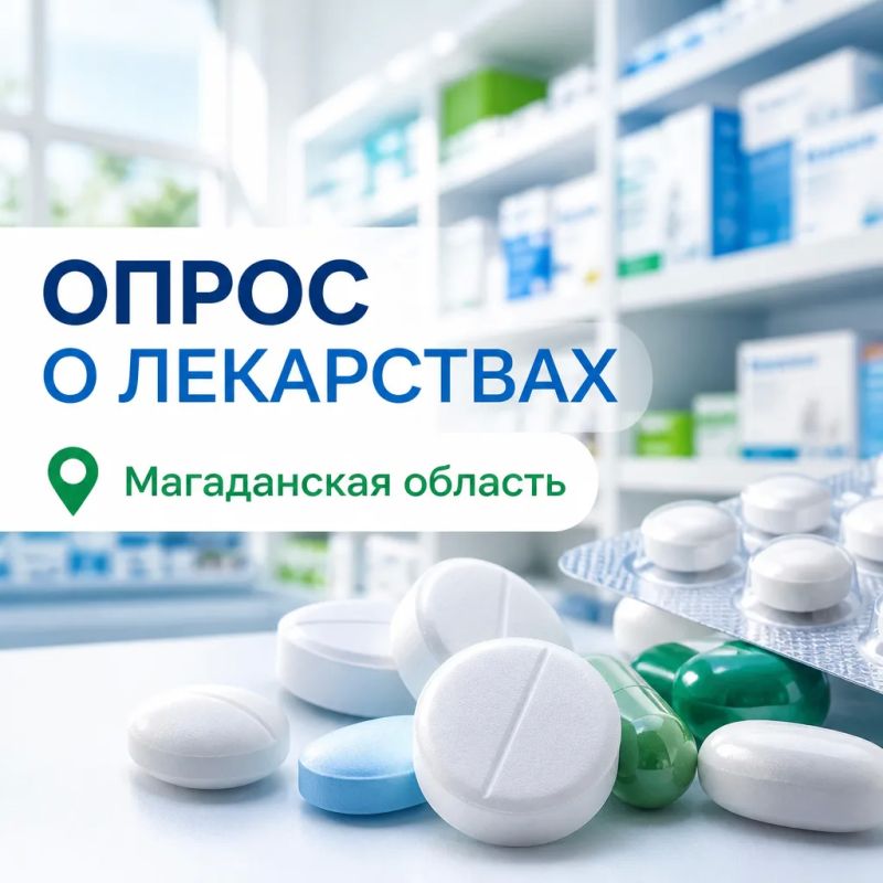 Уважаемые жители Магаданской области! Ответьте на несколько вопросов о доступности лекарств на Колыме